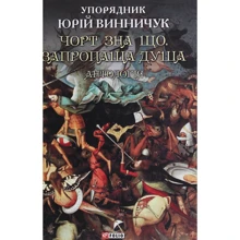 Юрій Винничук: Чорт зна що. Запропаща душа. Антологія: Виробник Фоліо