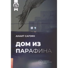 Анаїт Сагоян: Будинок із парафіну: Виробник Городец