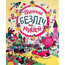 Луї Стовелл: Відшукай безліч мишей. Книга з наліпками: Виробник Жорж
