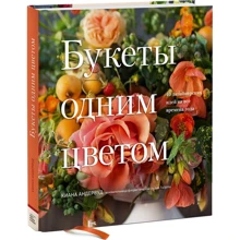 Киана Андервуд: Букеты одним цветом. 40 дизайнерских идей на все времена года: Производитель Манн, Иванов и Фербер