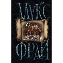 Макс Фрай: Казки Старого Вільнюса V: Виробник АСТ