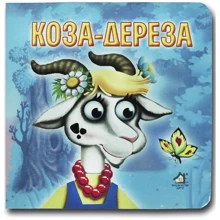 Коза-Дереза. Книжка-картонка: Виробник Книжкова Хата