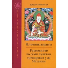 Джецун Таранатха: Джерело амрити. Посібник із семи пунктів тренування розуму Махаяни: Виробник Ганга