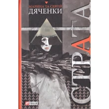 Марина Дяченко, Сергій Дяченко: Страта: Виробник Фолио