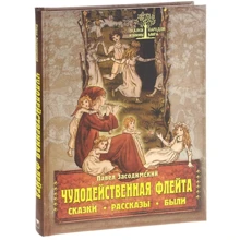 Павел Засодимский: Чудодейственная флейта. Сказки. Рассказы. Были: Производитель Олма Медиа Групп