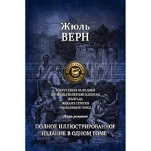 Жюль Верн: Вокруг света за 80 дней. Пятнадцатилетний капитан. Жангада. Михаил Строгов. Плавающий город: Производитель Альфа-книга