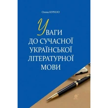 Олена Курило: Поваги до сучасної української літературної мови: Виробник Навчальна книга Богдан