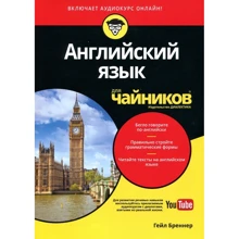 Гейл Бреннер: Англійська мова для чайників (+ аудиокурс): Виробник діалектика