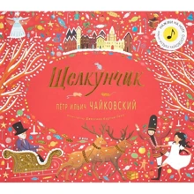 Лускунчик. Петро Ілліч Чайковський. Великі композитори - дітям: Виробник Мозаїка-синтез