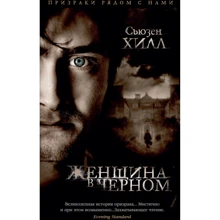 Сьюзен Хилл: Женщина в черном: Производитель Азбука