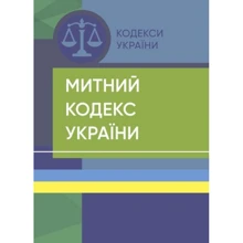 Митний кодекс України. Станом на 18 липня 2022 року: Производитель Професіонал