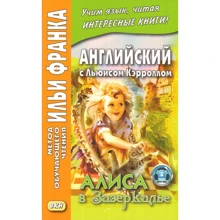 Англійська з Льюїсом Керроллом. Аліса в Задзеркаллі: Виробник Східна книга