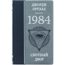 Джордж Оруелл: 1984. Скотний двір: Виробник Купола