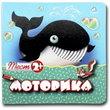 Моторика. Тест 2+: Виробник Книжкова Хата