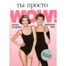 Аніта Луценко, Світлана Фус: Ти просто WOW!: Виробник Бренд Бук Паблішинг