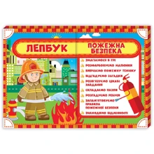 Лепбук. Пожежна безпека: Виробник Ранок