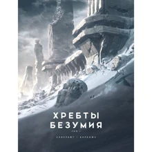 Говард Лавкрафт: Хребти Божевілля. Том 1 (ілюстр. Ф. Баранже): Виробник Абетка