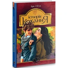 Ерік Сіґал: Історія кохання: Производитель Навчальна книга Богдан