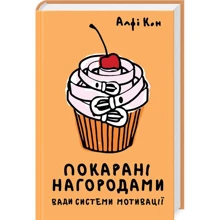 Альфі Кон: Покарані нагородами. Вади системи мотивації: Производитель Клуб семейного досуга