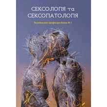 М. І. Бойко: Сексологія та сексопатологія: Виробник АДЕФ-Україна