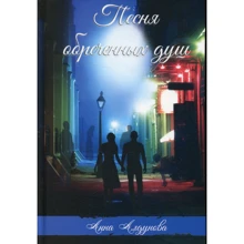 Анна Алдунова: Песня обреченных душ: Производитель Саммит-Книга