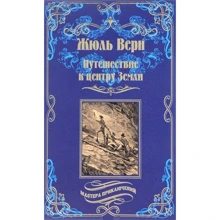 Жуль Верн: Подорож до центру Землі: Виробник ВЕЧЕ