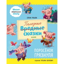 Елена Ульева: Полезные сказки. Поросёнок Грязнуля: Производитель Клевер Медиа Групп