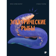 Эрик Харви-Жирар: Электрические рыбы: Производитель Белая ворона