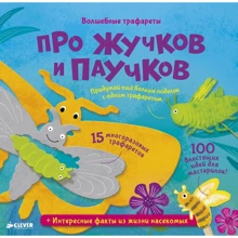 Лаура Хэмблтон: Волшебные трафареты. Про жучков и паучков: Производитель Клевер Медиа Групп