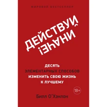 Білл О'Хенлон: Дій інакше! Десять елементарних способів змінити своє життя на краще: Виробник Колібрі