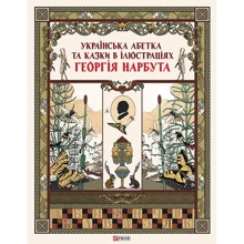Українська абетка та казки в ілюстраціях Георгія Нарбута: Виробник Фоліо