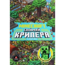 Стефані Мілтон: MINECRAFT Спіймай крипера та інших мобів: Производитель Артбукс