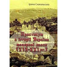 Ірина Скакальська: Практикум з історії України модерної епохи (ХІХ-ХХІ ст.): Виробник КНТ