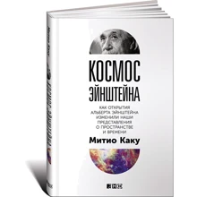 Космос Ейнштейна. Як відкриття Альберта Ейнштейна змінили наші уявлення про простір і час: Виробник Паблішер