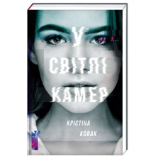 Крістіна Ковак: У світлі камер: Производитель #книголав