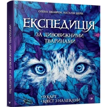 Олена Шкаврон, Наталія Шейн: Експедиція за дивовижними тваринами: Производитель Час Майстрiв