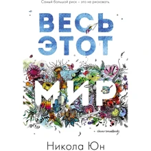 Никола Юн: Весь этот мир: Производитель Клевер Медиа Групп