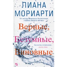 Ліана Моріарті. Вірні, божевільні, винні: Виробник Иностранка