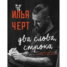 Ілля Чорт: Два слова, рядок. Невидані вірші, малюнки та тексти пісень: Виробник Эксмо