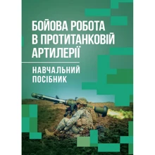 Ляпа, Трофименко, Латин: Бойова робота в протитанковій артилерії: Виробник Скіф