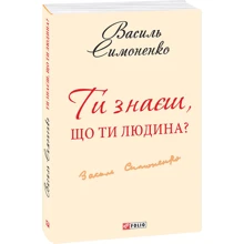 Василь Симоненко: Ти знаєш, що ти-людина? (Для слабозорих): Виробник Фолио