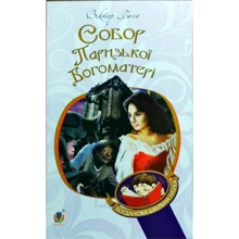 Віктор Гюго: Собор Паризької Богоматері: Виробник Навчальна книга Богдан