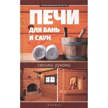 С. Калюжный: Печи для бань и саун своими руками: Производитель Феникс