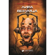 Андрій Шидловський: Ліра божевільного (2е видання): Виробник Саміт-Книга