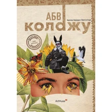Адріана Бермудес: АБВ колажу: Производитель ArtHuss