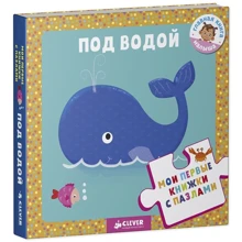 Под водой. Мои первые книжки с пазлами: Производитель Клевер Медиа Групп