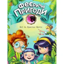 Юліта Ран: Феї та Кристал Життя: Виробник Ранок