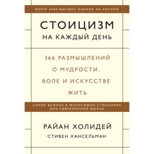 Райан Холідей, Стівен Хансельман: Стоїцизм на кожен день. 366 роздумів про мудрість, волі і мистецтві жити: Виробник Форс