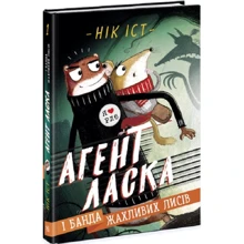 Нік Іст: Агент Ласка і банда чудових лисів. Книга 1: Виробник Ранок