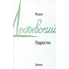 Федор Достоевский: Подросток: Производитель Фолио